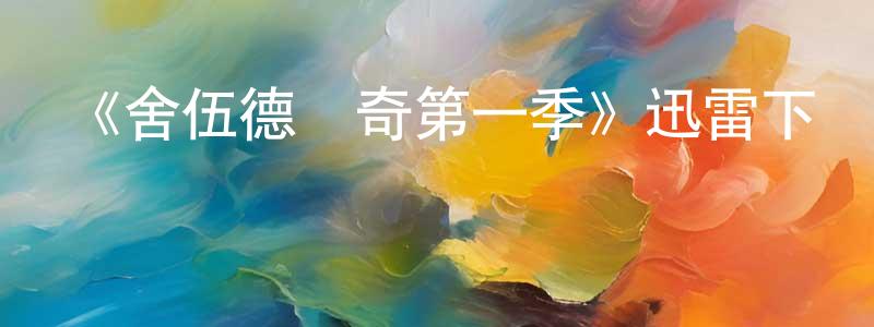曹廣志發布《舍伍德傳奇第一季》迅雷下載/在線觀看-動漫卡通-美劇天堂